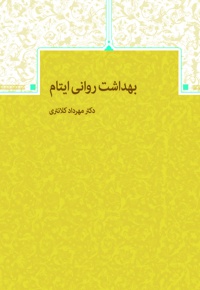 بهداشت روانی ایتام